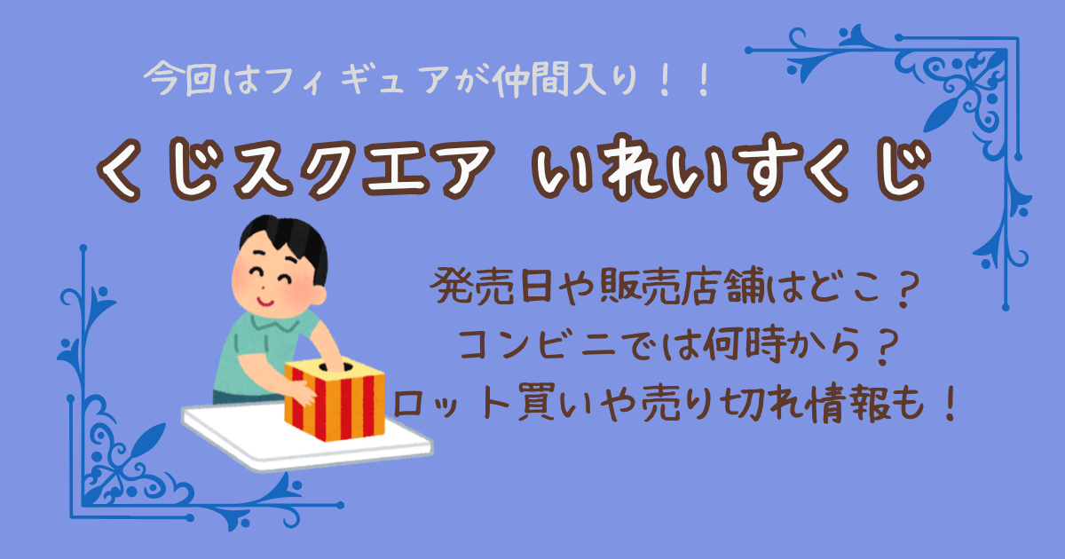 いれいすくじ　くじスクエア　発売日　販売店舗　取り扱い店舗　コンビニ　何時から　ロット　売り切れ　どこで売ってる　いつから